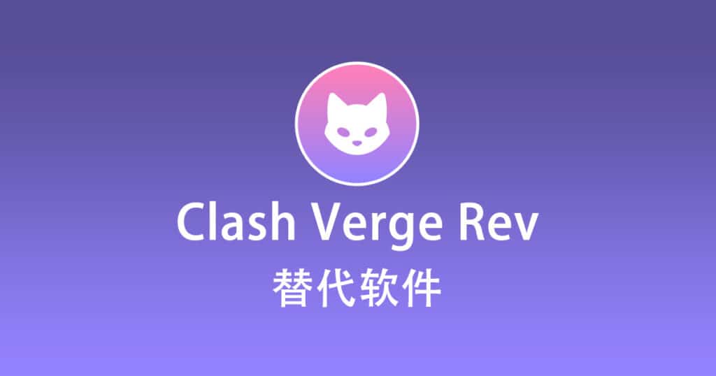 Clash Verge Rev 替代软件
