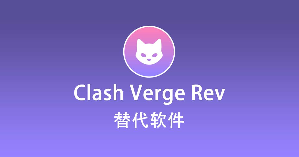 Clash Verge Rev 替代软件